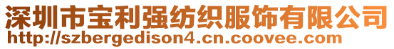 深圳市寶利強(qiáng)紡織服飾有限公司