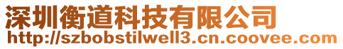 深圳衡道科技有限公司