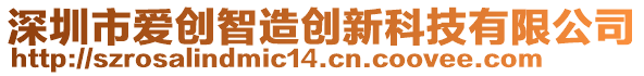 深圳市愛(ài)創(chuàng)智造創(chuàng)新科技有限公司