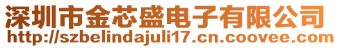 深圳市金芯盛电子有限公司