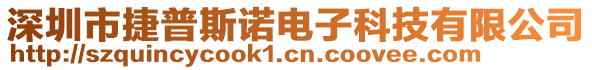 深圳市捷普斯诺电子科技有限公司