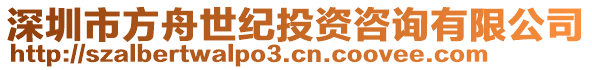 深圳市方舟世紀投資咨詢有限公司