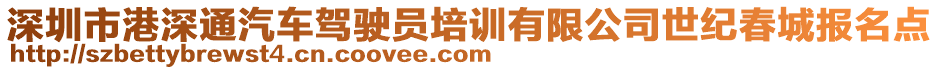 深圳市港深通汽車駕駛員培訓(xùn)有限公司世紀(jì)春城報(bào)名點(diǎn)