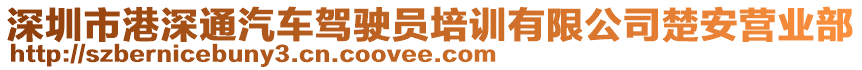 深圳市港深通汽車駕駛員培訓有限公司楚安營業(yè)部