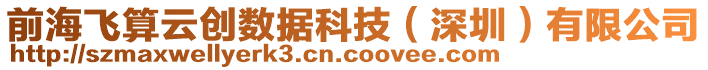 前海飛算云創(chuàng)數(shù)據(jù)科技（深圳）有限公司