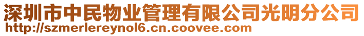 深圳市中民物业管理有限公司光明分公司