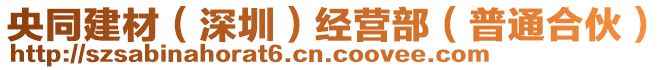 央同建材（深圳）經(jīng)營(yíng)部（普通合伙）