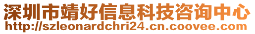 深圳市靖好信息科技咨詢中心