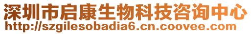 深圳市啟康生物科技咨詢中心