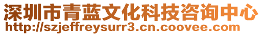 深圳市青藍(lán)文化科技咨詢中心