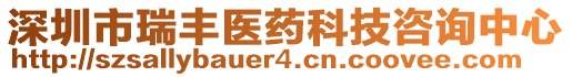 深圳市瑞豐醫(yī)藥科技咨詢中心