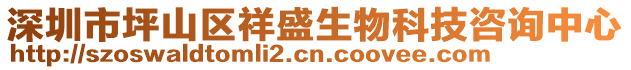 深圳市坪山區(qū)祥盛生物科技咨詢中心