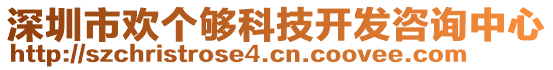 深圳市歡個(gè)夠科技開發(fā)咨詢中心