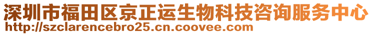 深圳市福田區(qū)京正運生物科技咨詢服務中心