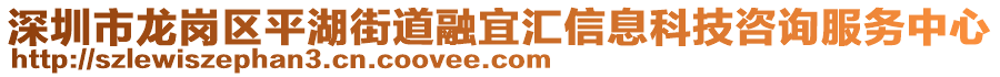 深圳市龍崗區(qū)平湖街道融宜匯信息科技咨詢(xún)服務(wù)中心