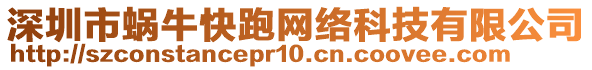 深圳市蝸牛快跑網(wǎng)絡(luò)科技有限公司