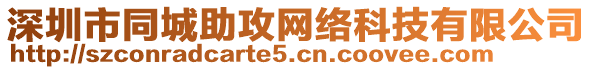 深圳市同城助攻網(wǎng)絡(luò)科技有限公司