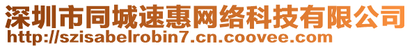 深圳市同城速惠網(wǎng)絡(luò)科技有限公司