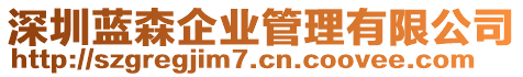 深圳藍(lán)森企業(yè)管理有限公司