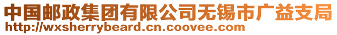 中國(guó)郵政集團(tuán)有限公司無錫市廣益支局