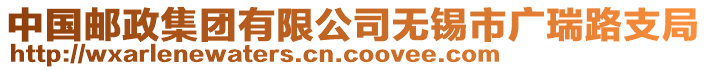 中國(guó)郵政集團(tuán)有限公司無(wú)錫市廣瑞路支局