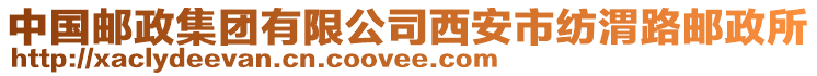 中國(guó)郵政集團(tuán)有限公司西安市紡渭路郵政所