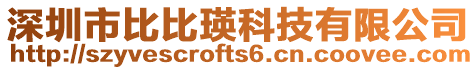 深圳市比比瑛科技有限公司