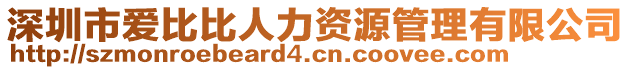 深圳市愛(ài)比比人力資源管理有限公司