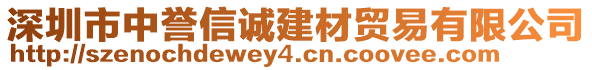 深圳市中譽(yù)信誠(chéng)建材貿(mào)易有限公司