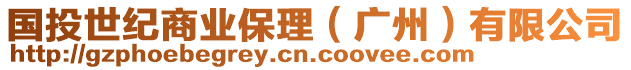 國(guó)投世紀(jì)商業(yè)保理（廣州）有限公司