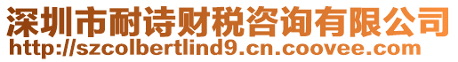 深圳市耐詩財稅咨詢有限公司