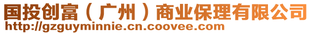 國(guó)投創(chuàng)富（廣州）商業(yè)保理有限公司