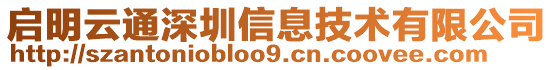 啟明云通深圳信息技術有限公司