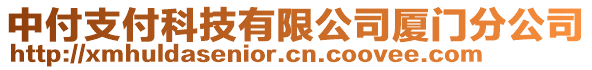 中付支付科技有限公司廈門分公司