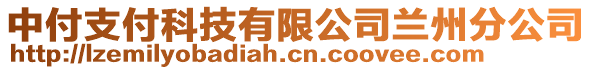 中付支付科技有限公司蘭州分公司