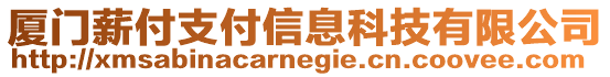 廈門薪付支付信息科技有限公司