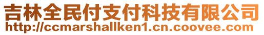 吉林全民付支付科技有限公司