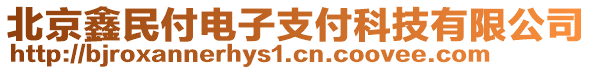 北京鑫民付電子支付科技有限公司