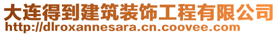 大連得到建筑裝飾工程有限公司