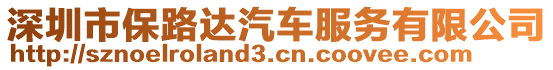 深圳市保路達汽車服務有限公司