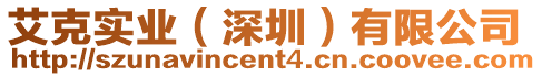 艾克實業(yè)（深圳）有限公司