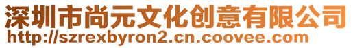 深圳市尚元文化創(chuàng)意有限公司