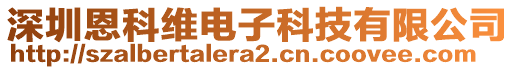 深圳恩科維電子科技有限公司