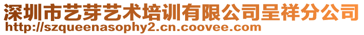 深圳市藝芽藝術(shù)培訓(xùn)有限公司呈祥分公司