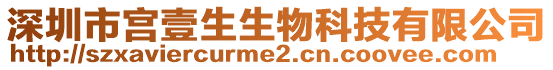 深圳市宮壹生生物科技有限公司