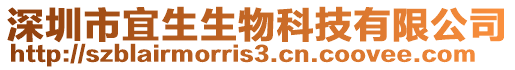 深圳市宜生生物科技有限公司