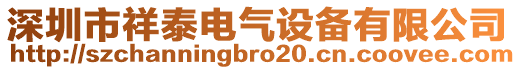 深圳市祥泰電氣設備有限公司