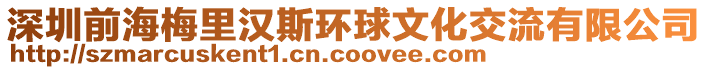 深圳前海梅里漢斯環(huán)球文化交流有限公司