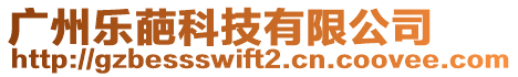 廣州樂葩科技有限公司