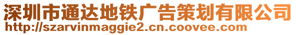 深圳市通達地鐵廣告策劃有限公司